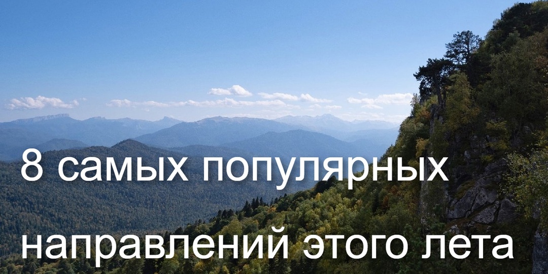8 самых популярных направлений этого лета: куда поехать в туры по России 2026
