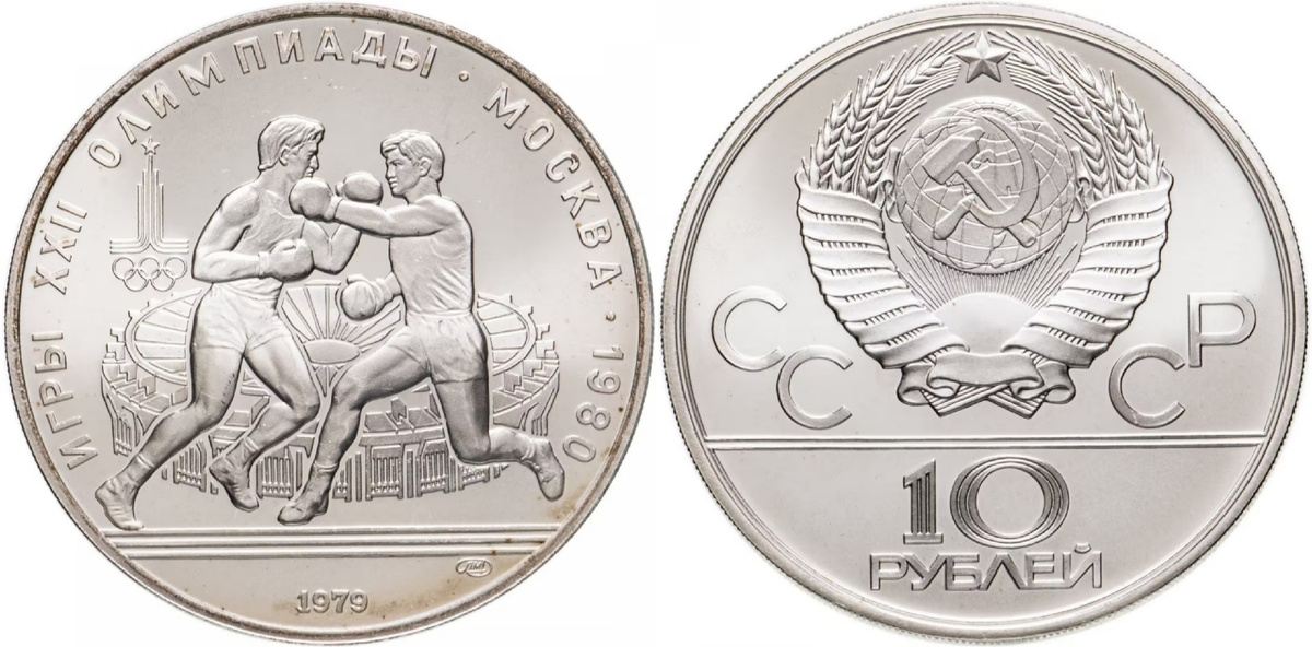 СССР - 10 рублей 1979 года выпуска, посвящëнные Олимпийским играм в Москве 1980 года (серебро 900 пробы, диаметр - 39 миллиметров, масса - 33,3 грамма, тираж - 207 078 монет)