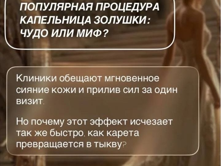 "Капельница Золушки": чудо или миф?