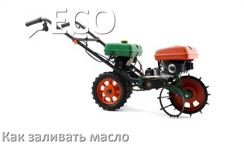 
Как залить масло в мотоблок ECO в двигатель и редуктор