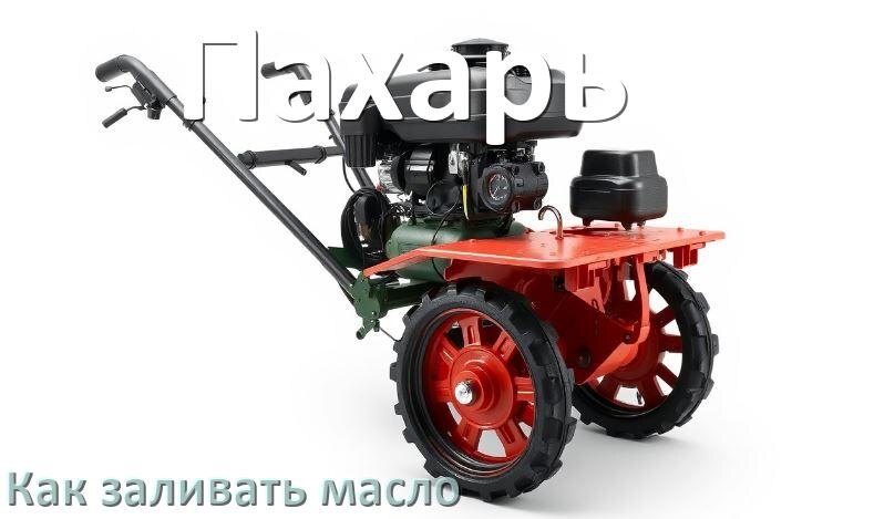 
Как залить масло в мотоблок Пахарь в редуктор и двигатель