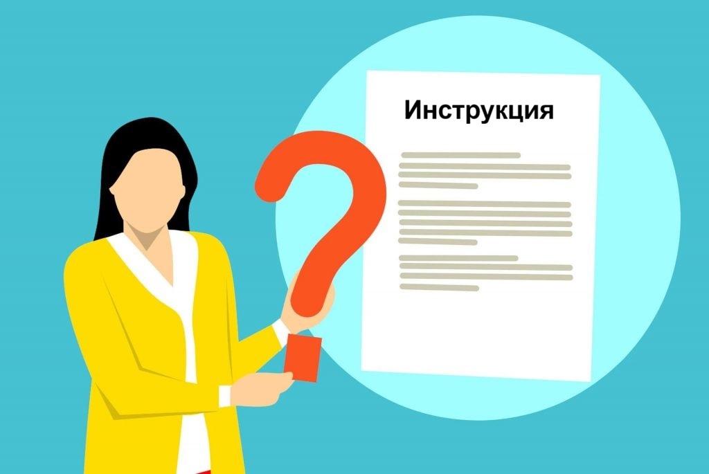 Инструкция ради галочки: почему ваши документы не работают