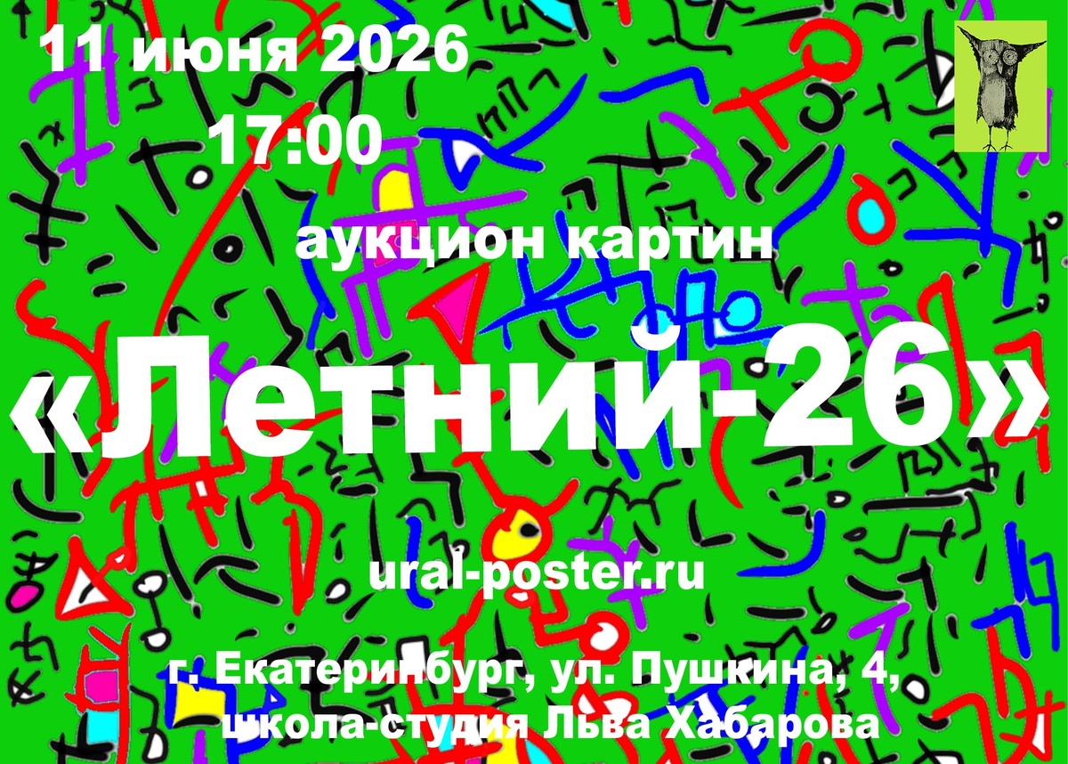 Приглашаем на аукцион картин «Летний-26», который состоится 11 июня 2026 г в 17:00
Место проведения: г. Екатеринбург,
ул. Пушкина, 4,
школа-студия Льва Хабарова.
Прямой эфир: трансляция на странице ВКонтакте — https://vk.com/salavat61. (Салават Фазлитдинов)
— Стартовые цены действительны до 21:00 по Свердловскому времени.
— Ставки во время эфира по телефону:
+7 966 705 64 75
— Предварительные ставки по телефону: +7 912 615 02 16
  
https://ural-poster.ru/