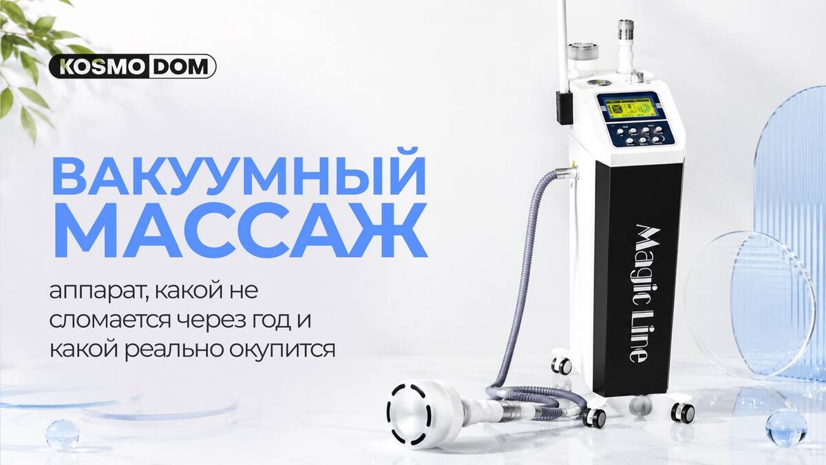 Magic Line • Аппарат вакуумного массажа с функцией радиолифтинга