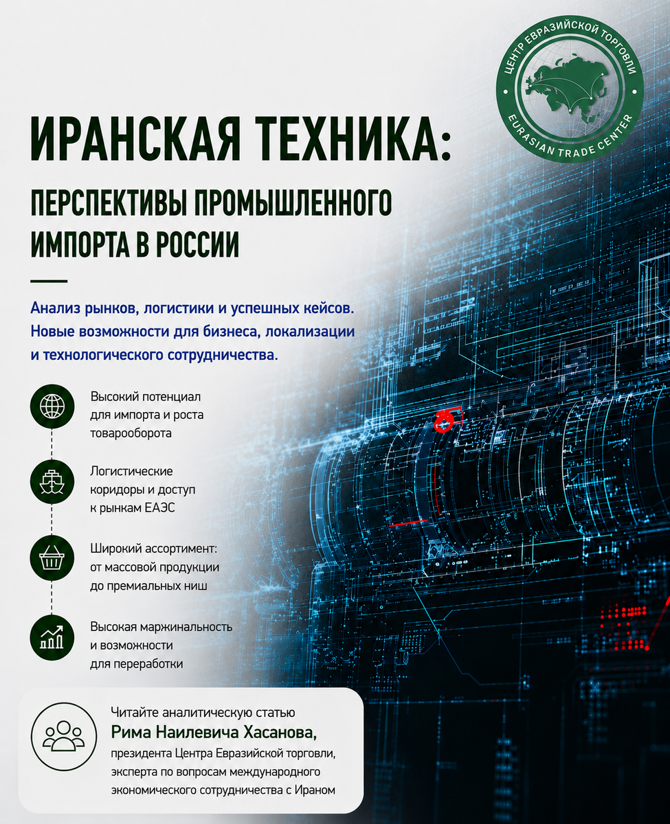 Эта статья представляет собой аналитический обзор возможностей импорта иранской техники в Россию: ключевые направления, логистические решения и перспективы промышленной кооперации. Даны практические рекомендации для бизнеса по локализации, поставкам и развитию партнерств.