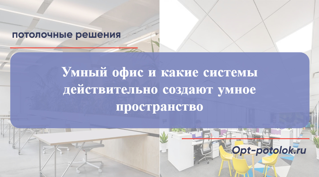 Потолочные Решения, opt-potolok.ru