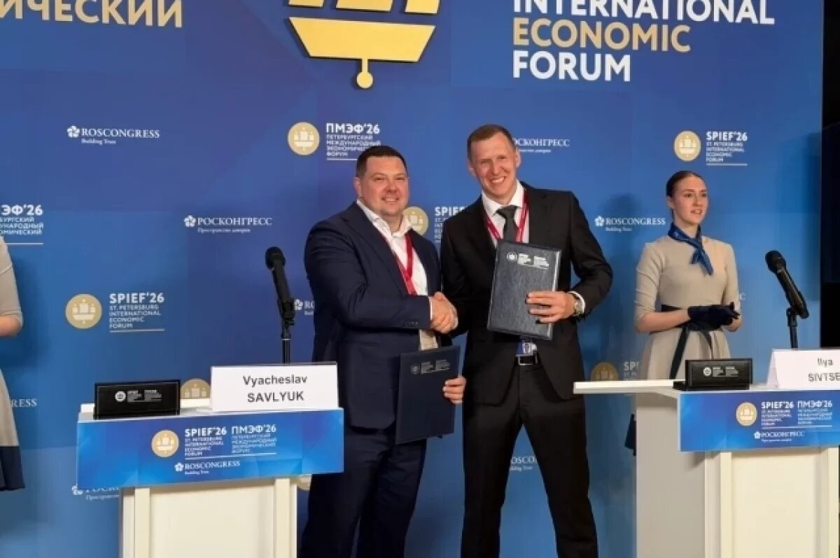    На ПМЭФ 2026 подписали меморандум для развития российских технологий