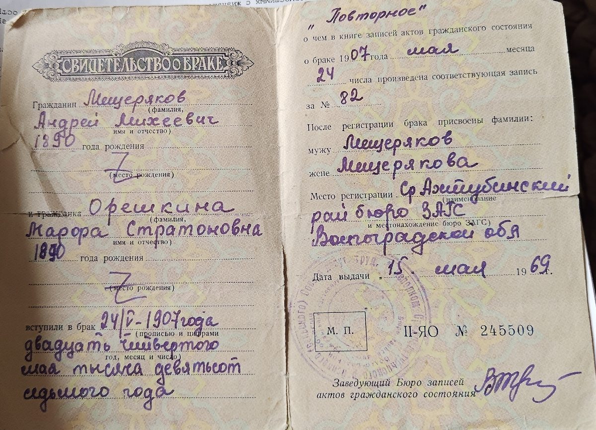 Свидетельство о браке прадедушки и прабабушки