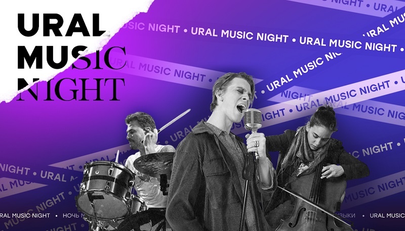 Музыкальный фестиваль Ural Music Night
