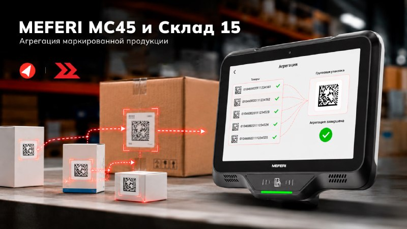 MEFERI MC45 и Склад 15: агрегация маркированной продукции на практике