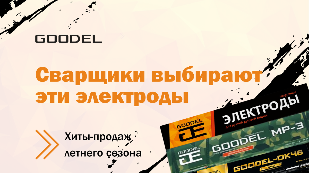 Рейтинг сварочных электродов GOODEL