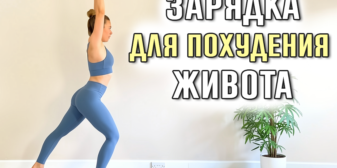 🔥 10 жиросжигающих упражнений для живота: делайте вместо зарядки