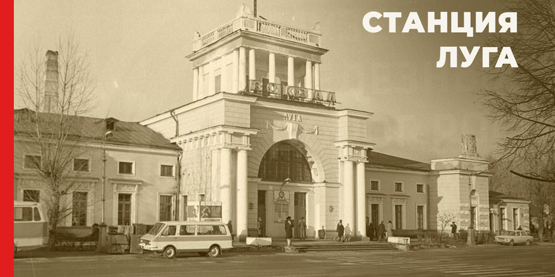 Вокзальный комплекс середины XX века: станция Луга