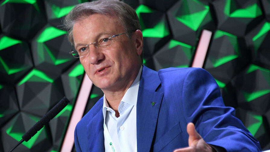 Президент и председатель правления «Сбербанка» Герман Греф / Евгений Биятов/РИА «Новости»   📷