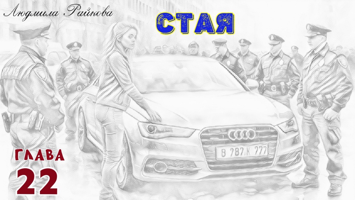 ...её на Ленкиной машине тормознули и сообщили, что хозяйка в розыске... В итоге, в отделении, на вопросы сотрудника полиции ответов у неё не было. Ладно бы только машину забрали, но задержали и Юльку…