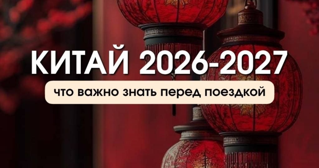 Китай 2026-2027