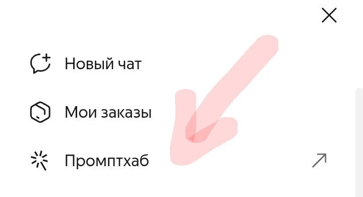 Скриншот Алисы, вот он промтхаб