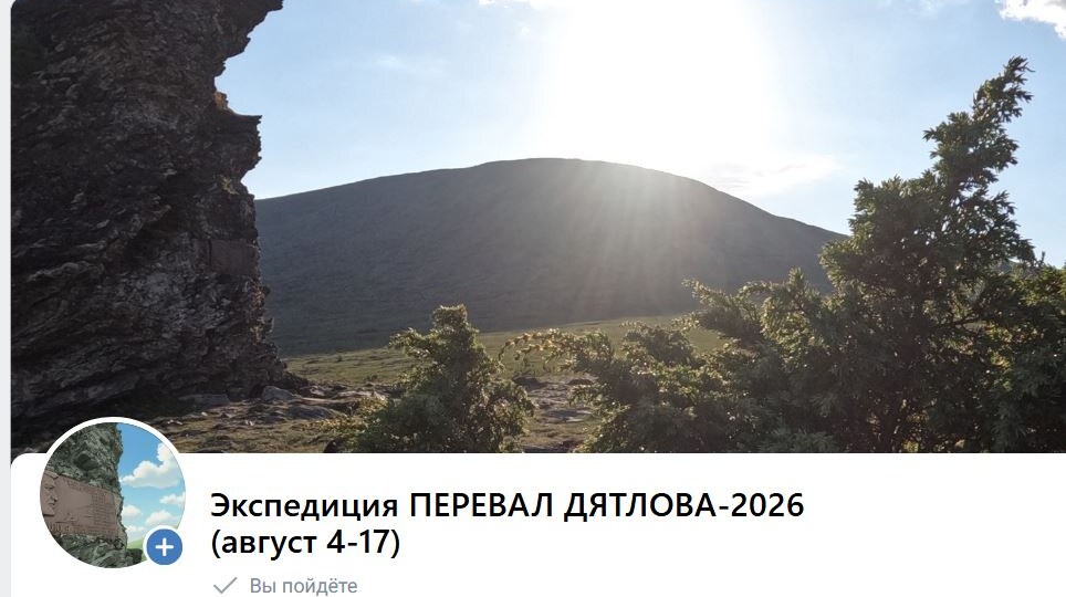 Продолжается подготовка к Летней Экспедиции на Перевал Дятлова. Вы с нами?
