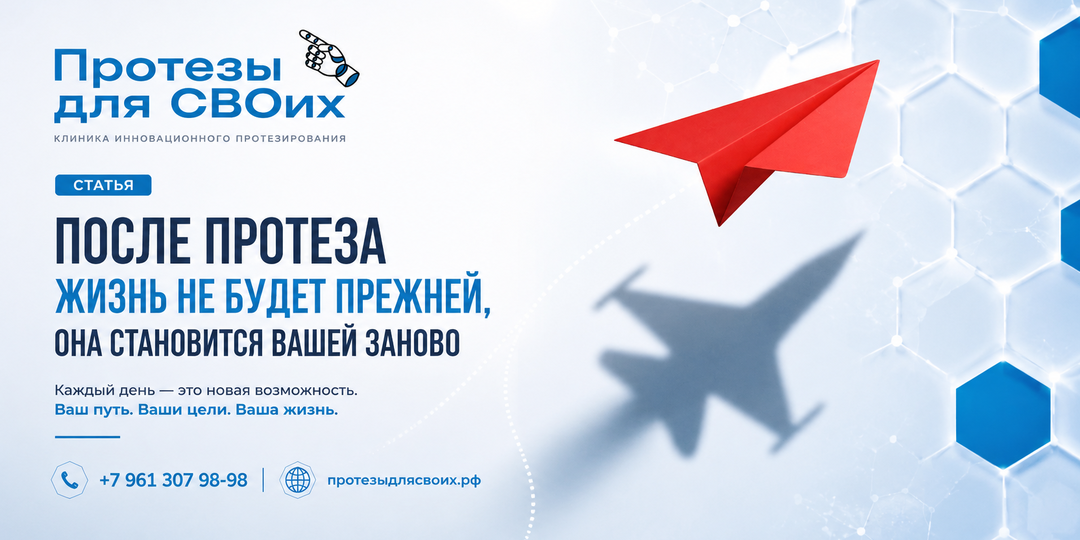 После протеза жизнь не становится прежней — она становится вашей заново