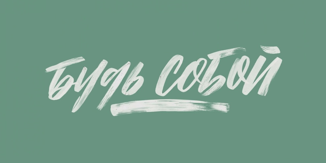 Быть собой — это навык, а не талант