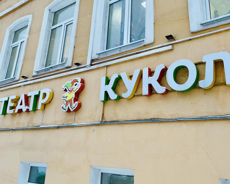     В Курске театр кукол закроет 82 сезон показом «Веселых уроков» для детей