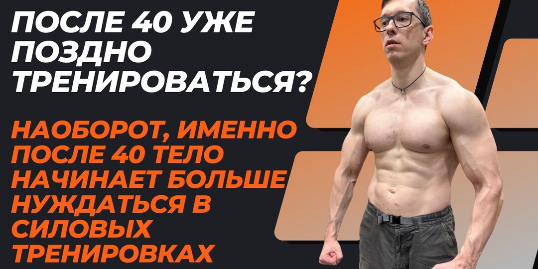 “После 40 уже поздно тренироваться?” — наоборот, именно после 40 тело начинает больше нуждаться в силовых тренировках