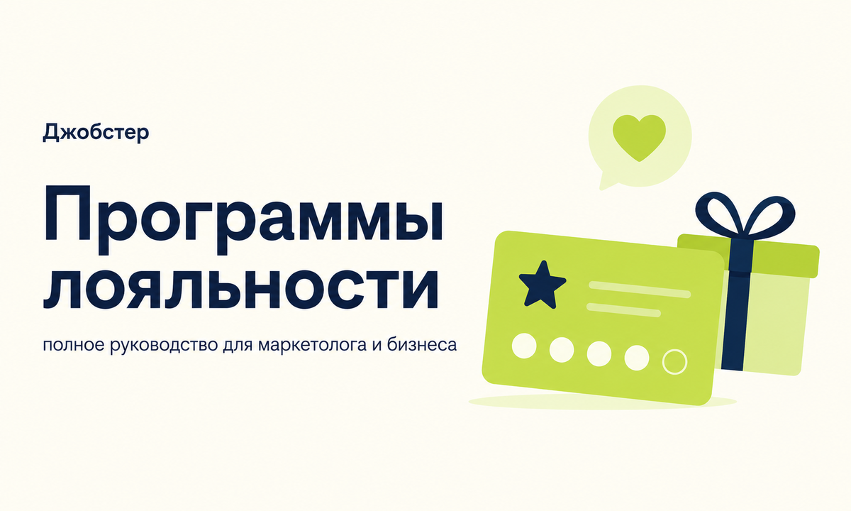 Программа лояльности для клиентов: виды, запуск, ошибки и метрики — полное руководство 2026