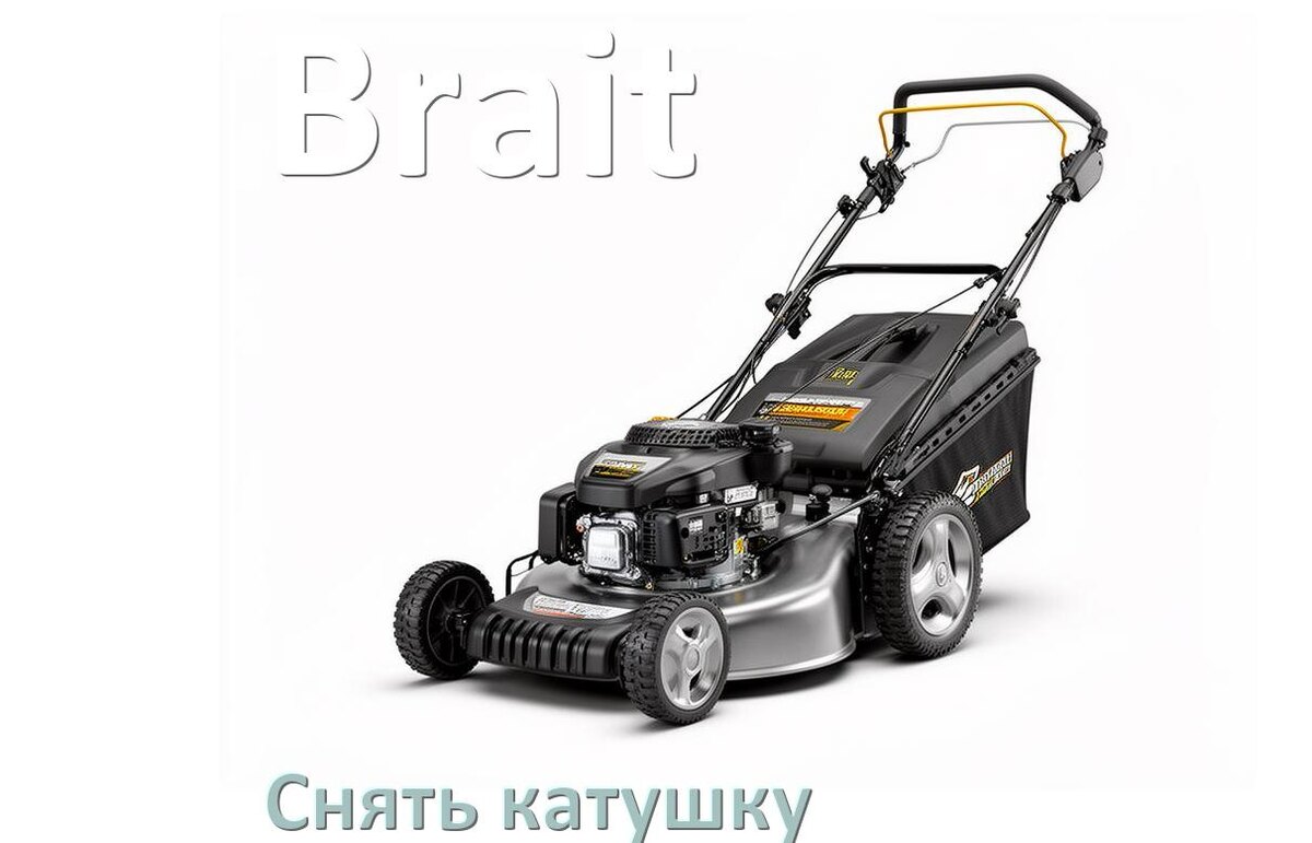 
Как снять катушку газонокосилки Brait электрической или бензиновой