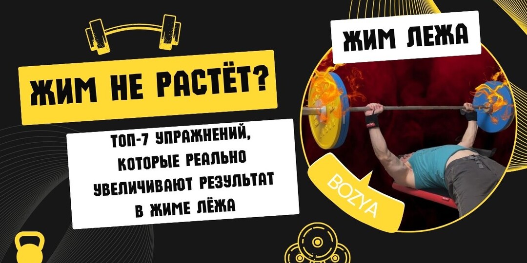 “Жим не растёт?” Топ-7 упражнений, которые реально увеличивают результат в жиме лёжа