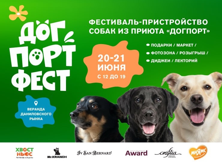 20–21 июня в Москве пройдет благотворительный фестиваль «Дог Порт Фест
