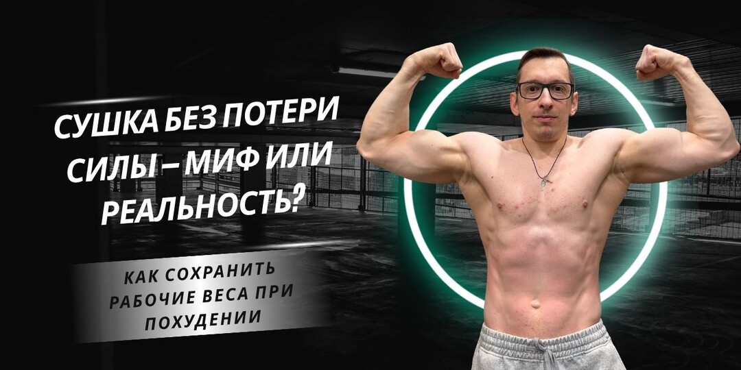 “Сушка без потери силы — миф или реальность?” Как сохранить рабочие веса при похудении