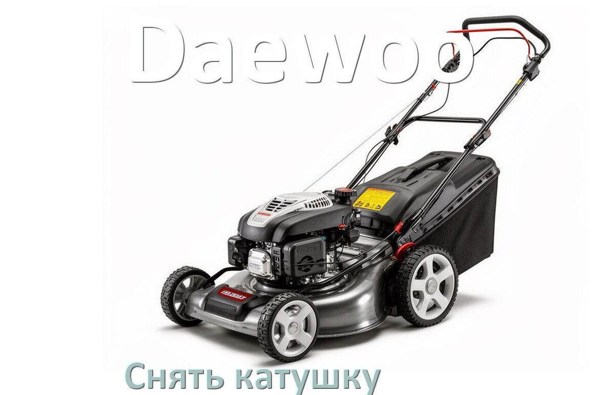 
Как снять катушку газонокосилки Daewoo электрической или бензиновой