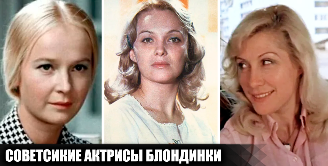 10 очаровательных советских актрис блондинок . Какими были их первые и последние роли