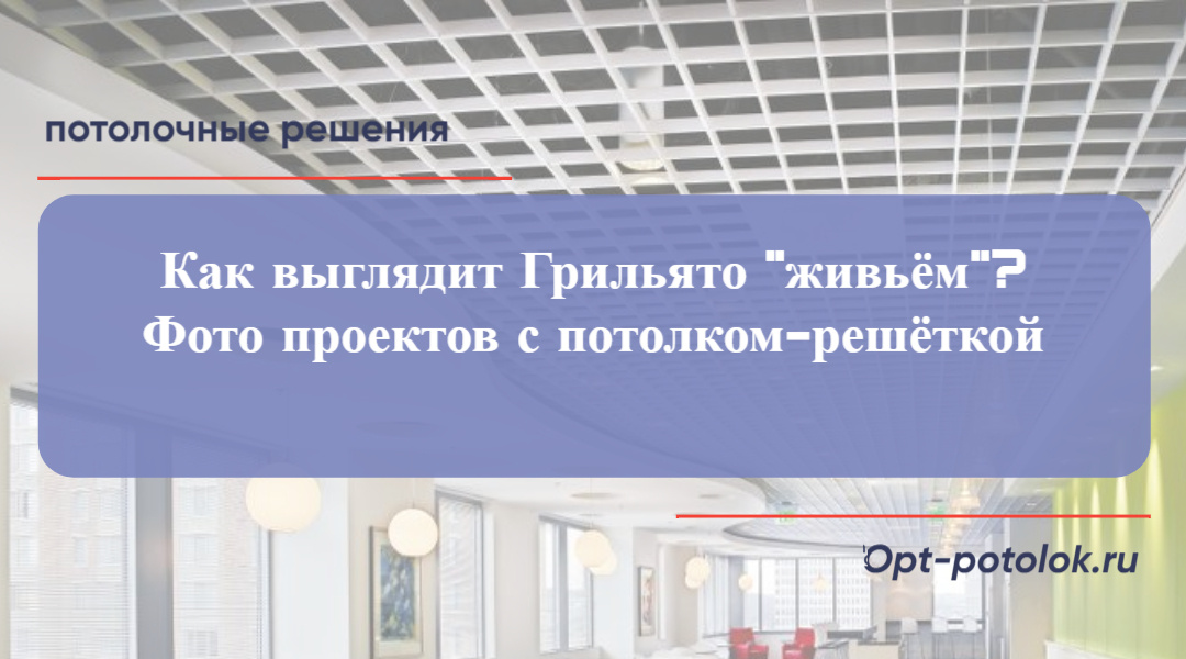 Потолочные Решения, opt-potolok.ru
