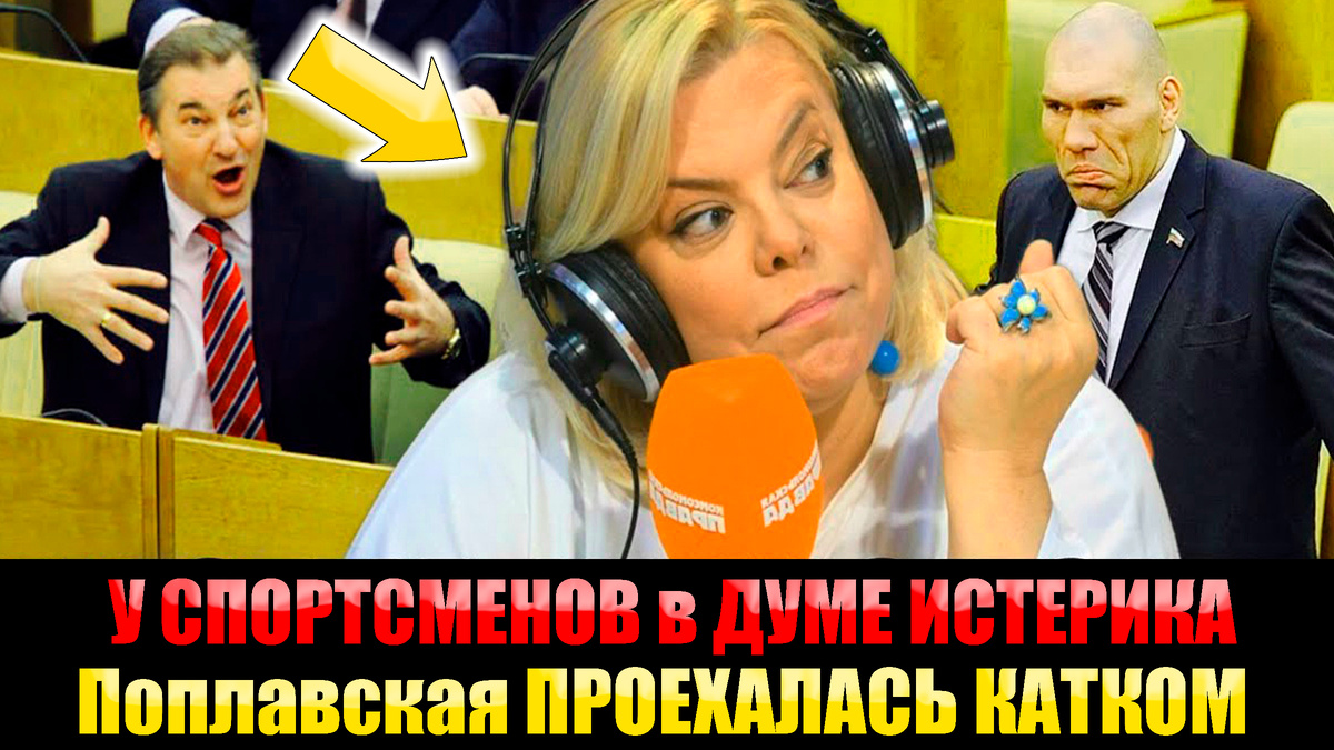 "Это народное представительство" : Яна Поплавская РАЗНЕСЛА в Пух и Прах "олимпийцев" в Госдуме