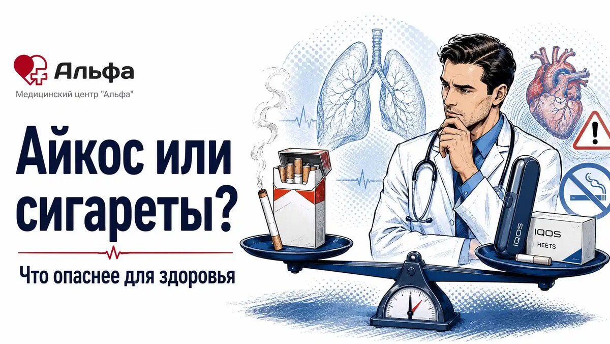 Оба варианта связаны с никотиновой зависимостью и рисками для здоровья
