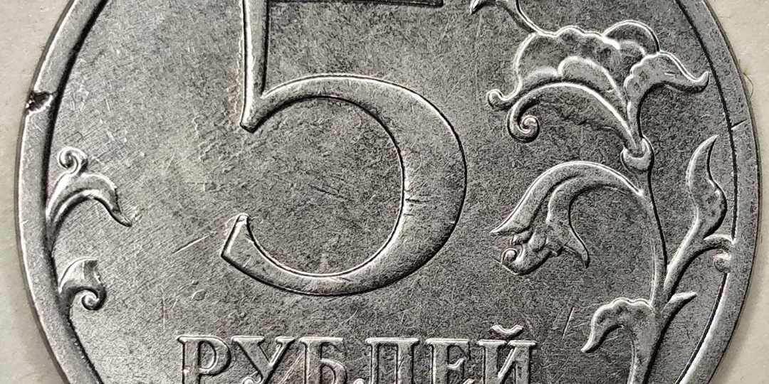 5 рублей 2022 года. Цена стоимость монеты разновидности