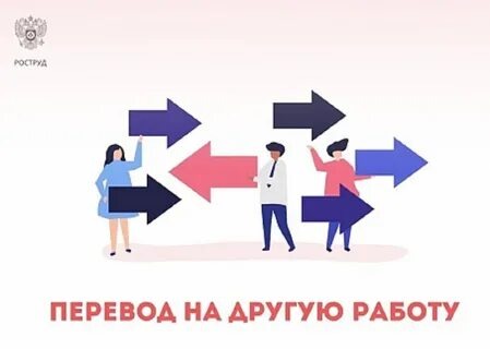«Временный перевод без согласия: новые права руководства в чрезвычайных ситуациях»