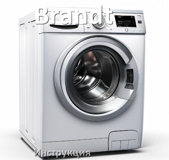 
Инструкция по эксплуатации стиральной машины Brandt руководство пользователя на русском
