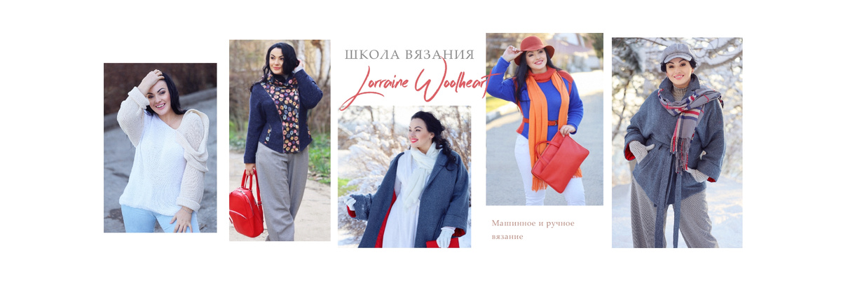 Школа вязания и шитья LORRAINE WOOLHEART ®Lorraine Woolheart 2014 (ИП Берлизова Л.А. / ИП Костянкина У.В.)