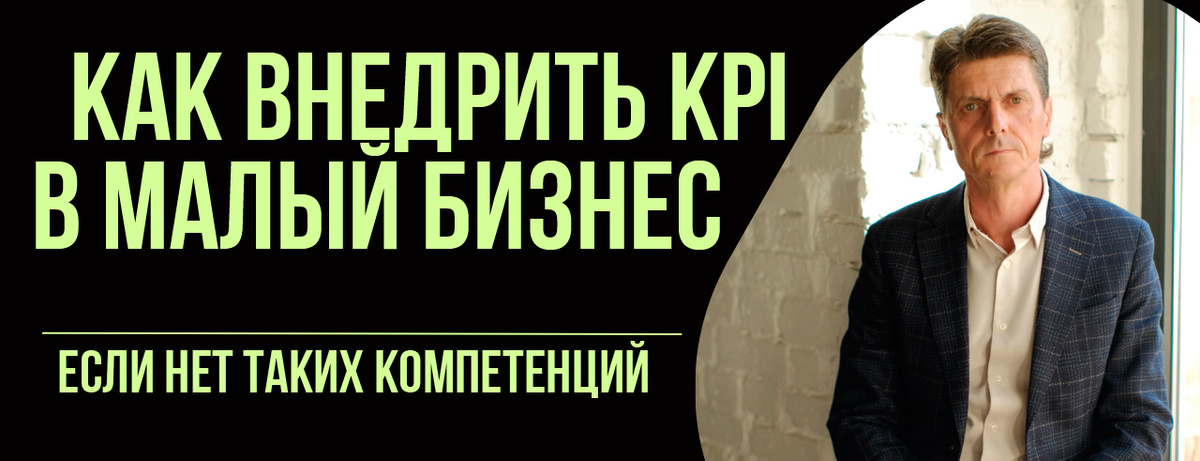 Как внедрить систему KPI в малый бизнес
