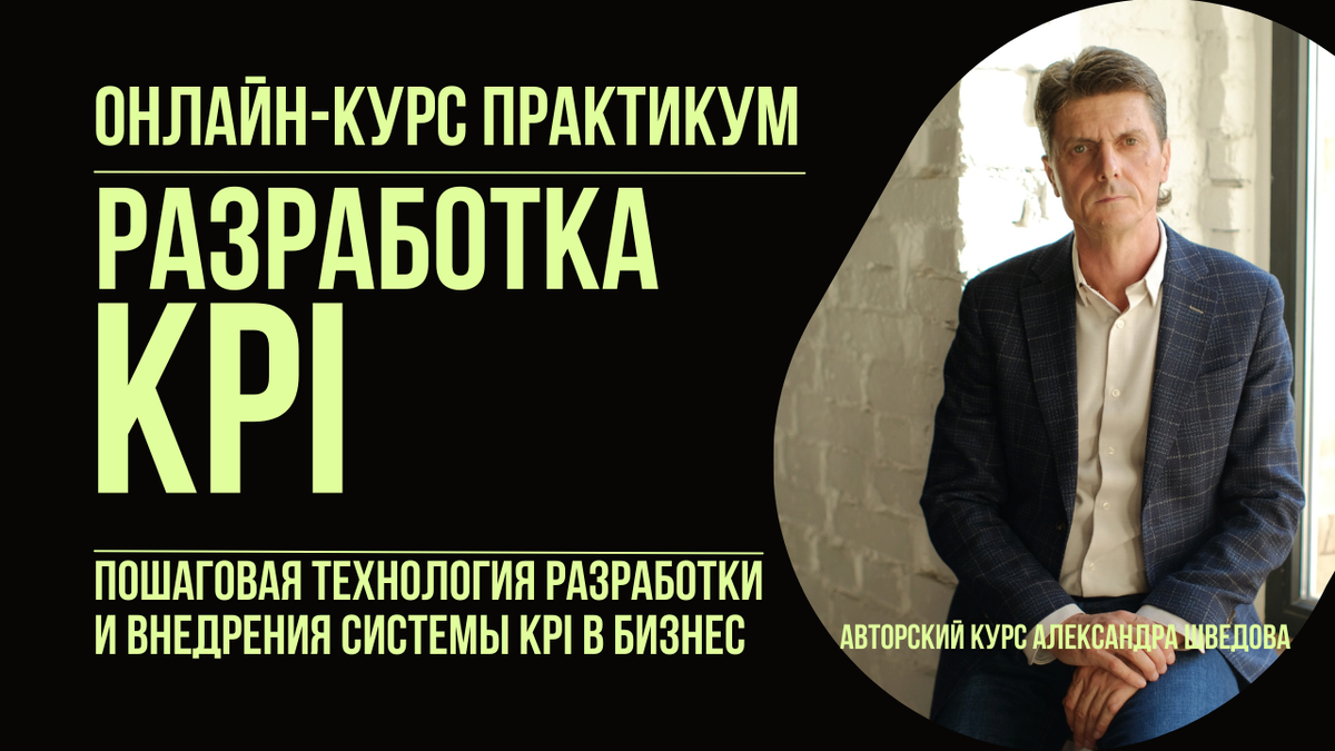 Онлайн-курс для самостоятельного внедрения KPI