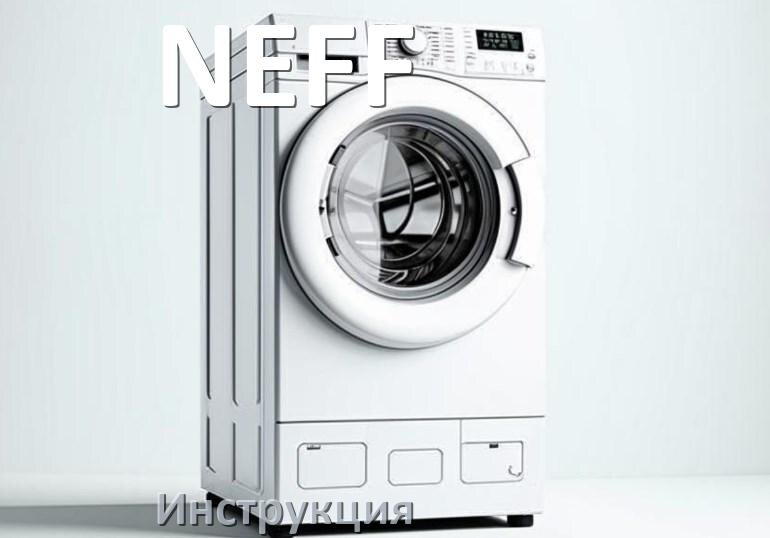 
Инструкция по эксплуатации стиральной машины NEFF руководство пользователя на русском