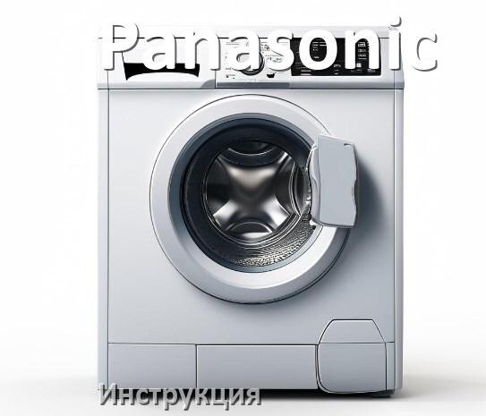 
Инструкция по эксплуатации стиральной машины Panasonic руководство пользователя на русском