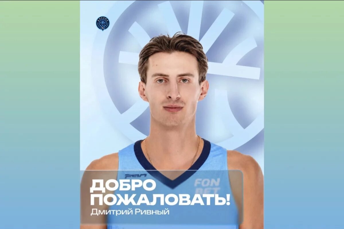    Дмитрий Ривный стал игроком уфимского БК «Динамо»