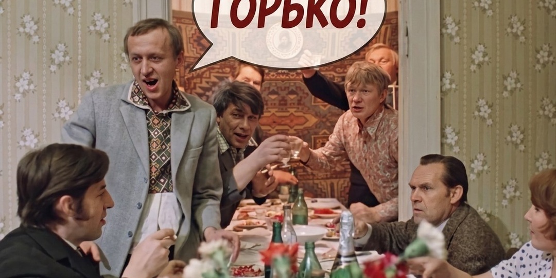 Почему на свадьбе кричат «Горько»?