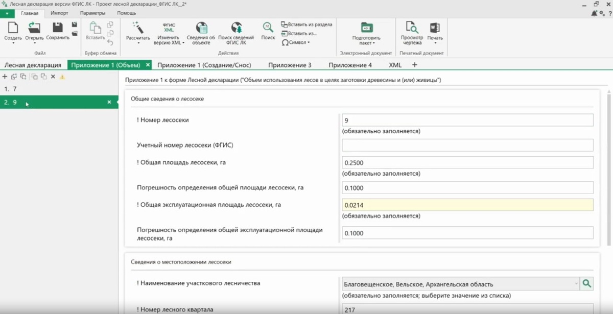 Приложение 1 Лесной декларации. Сведения о лесосеке