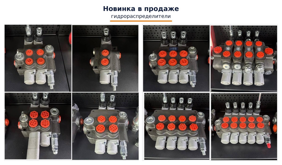 Наш ассортимент гидрораспределителей 