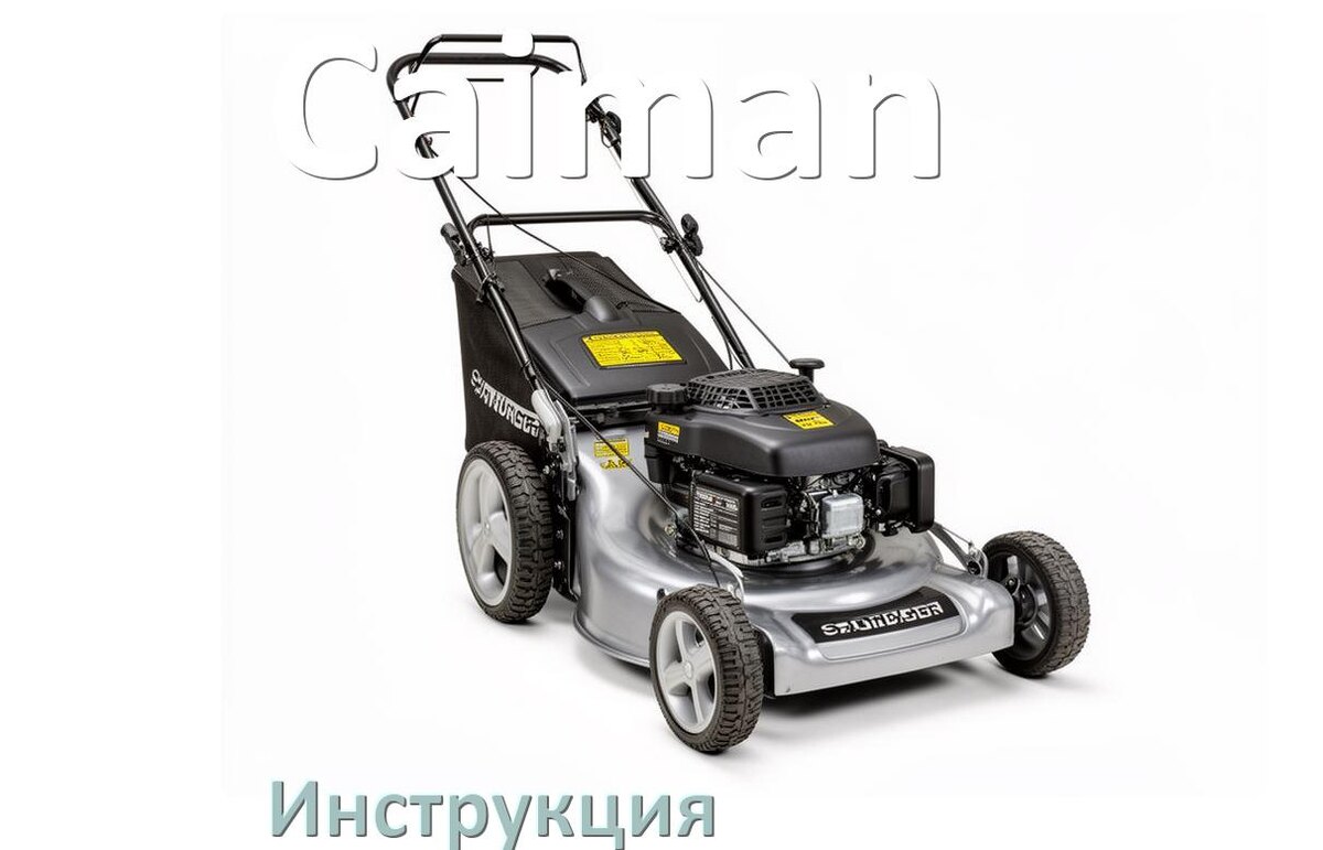
Инструкция по эксплуатации газонокосилки Caiman руководство пользователя на русском