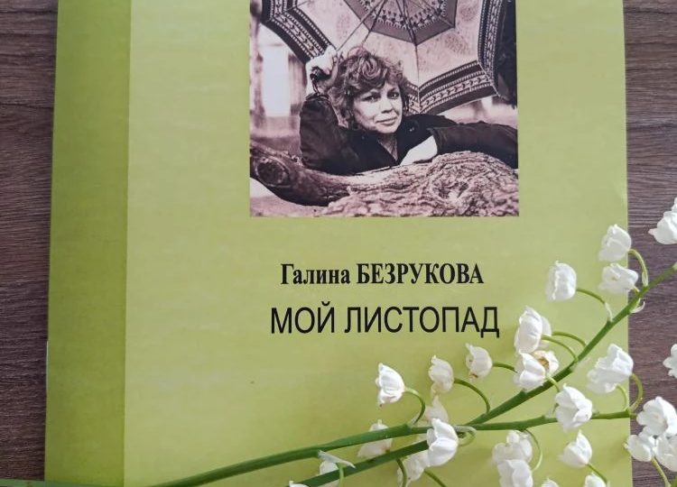 Листопад Галины Безруковой. О новом сборнике тверского поэта
